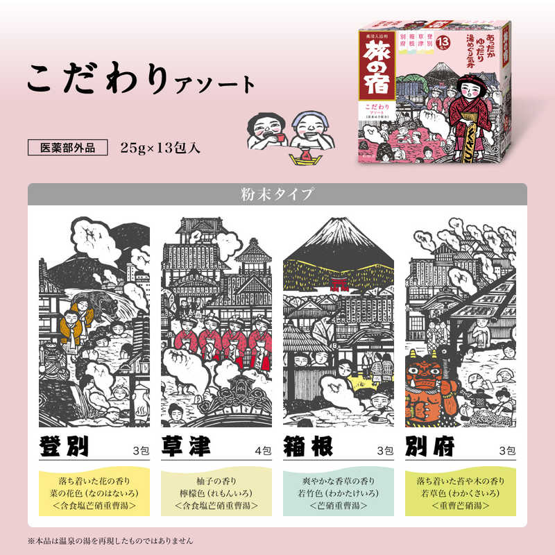 Kracie TABINOYADO - Japanese Onsen bath salts (Special Assortment)